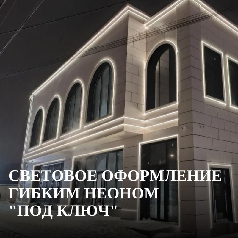 Хотите, чтобы ваше заведение выделялось на фоне серых улиц? Или мечтаете о сказочной подсветке загородного дома?  Мы профессионально украшаем фасады зданий гибким неоном в Ростове-на-Дону и всей области.